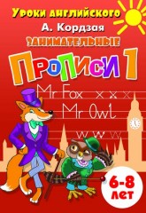 Занимательные прописи. Часть 1