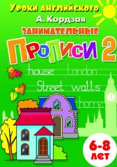 Занимательные прописи. Часть 2