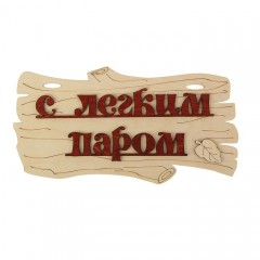 Табличка для бани «С легким паром!»