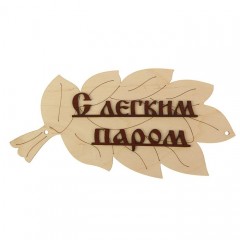 Табличка для бани «С легким паром!»