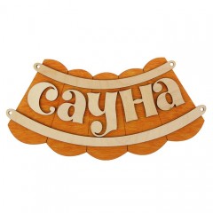 Табличка для бани «Сауна»