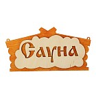 Табличка для бани «Сауна» в виде избы