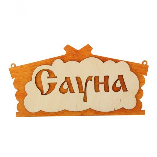 Табличка для бани «Сауна»