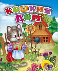 Кошкин дом