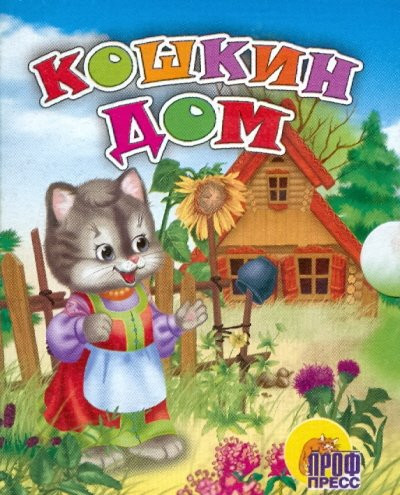 Кошкин дом | Книжки на картоне «Малышки»