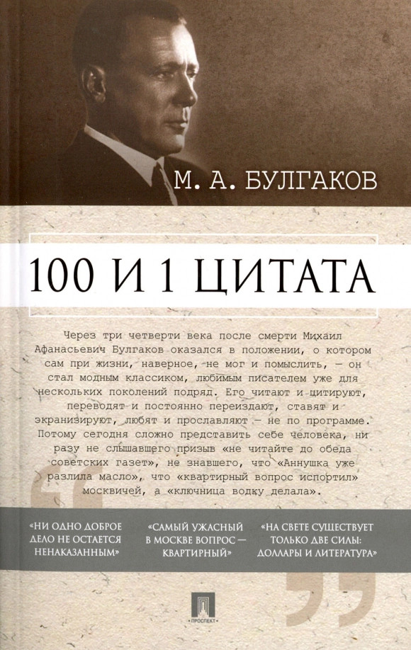 100 и 1 цитата. М.А. Булгаков | 100 и 1 цитата