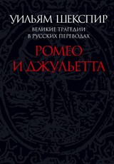 Ромео и Джульетта.