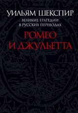 Ромео и Джульетта. Великие трагедии в русских переводах