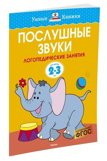 Послушные звуки. Для детей 2-3 лет