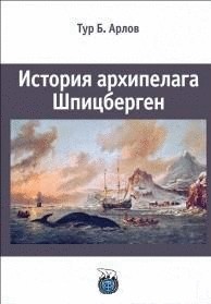 История архипелага Шпицберген