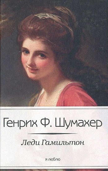 Леди Гамильтон