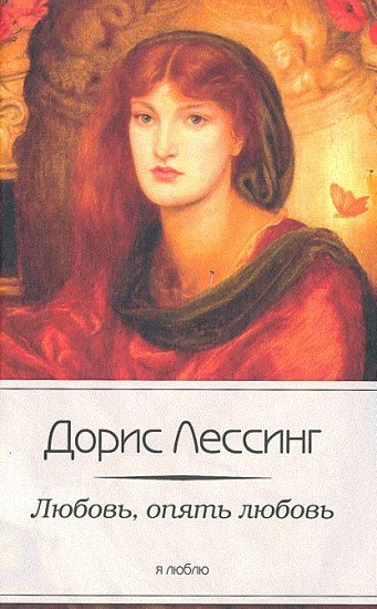 Любовь, опять любовь