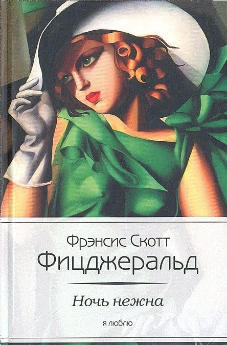 Ночь нежна | Я люблю