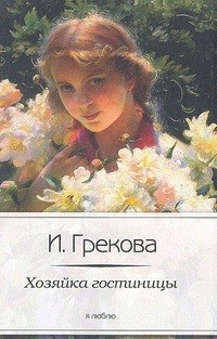 Хозяйка гостиницы | Я люблю