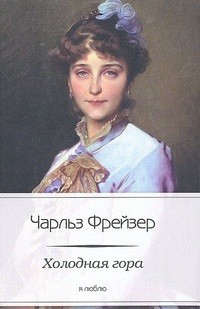 Холодная гора