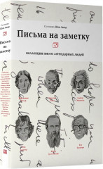 Письма на заметку. Коллекция писем легендарных людей