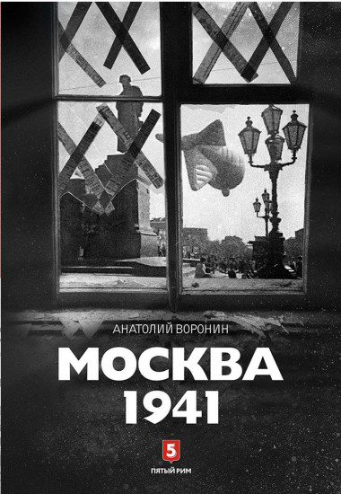 Москва 1941