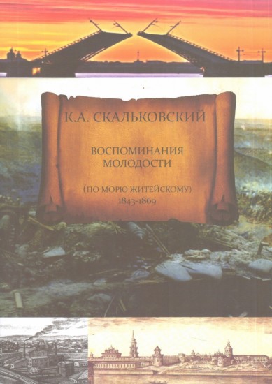 Воспоминания молодости (по морю житейскому) 1843-1869