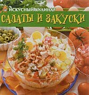 Салаты и закуски