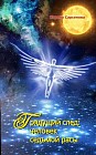 Грядущий след. Человек седьмой расы