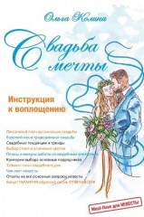Свадьба мечты