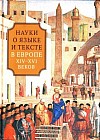 Науки о языке и тексте в Европе XIV-XVI веков