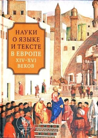 Науки о языке и тексте в Европе XIV-XVI веков