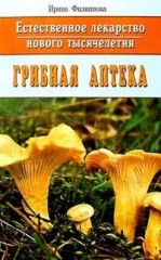 Грибная аптека
