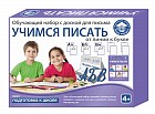 Обучающий набор «Учимся писать»