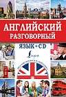 Английский разговорный язык (+CD)