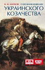 О возникновении украинского козачества