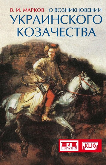 О возникновении украинского козачества