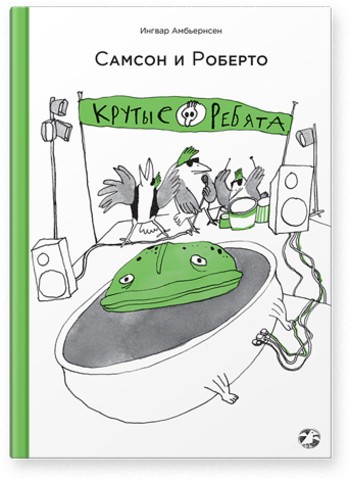 Самсон и Роберто. Крутые ребята