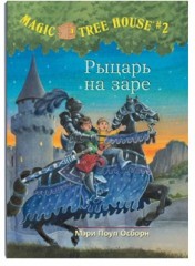 Волшебный дом на дереве. Рыцарь на заре