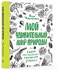 Мой удивительный мир природы. Книга для рисования