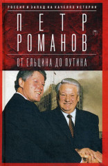От Ельцина до Путина