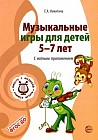 Вместе с музыкой. Музыкальные игры для детей 5-7 лет. С нотным приложением. ФГОС ДО