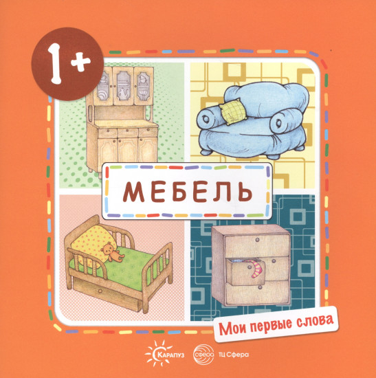 Мебель. Для детей от 1-3 лет