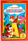 Энциклопедия дошкольника