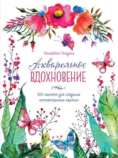 Акварельное вдохновение