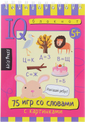 Умный блокнот. 75 игр со словами