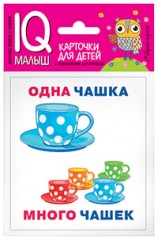 Умный малыш. Один-много