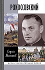 Рокоссовский