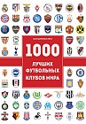1000 лучших  футбольных клубов. Чемпионы игры