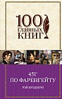 451' по Фаренгейту (новый перевод)