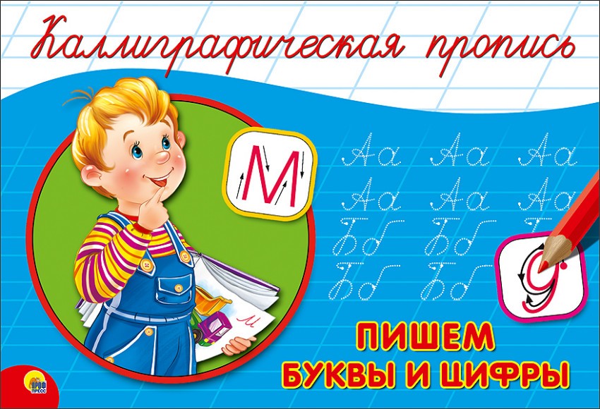 Каллиграфическая пропись. Пишем буквы и цифры | Каллиграфическая пропись