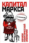 "Капитал" Маркса в комиксах