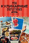 Мои кулинарные впечатления "Арбуз"