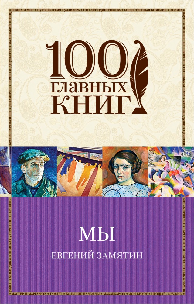 Мы | 100 главных книг (обложка)