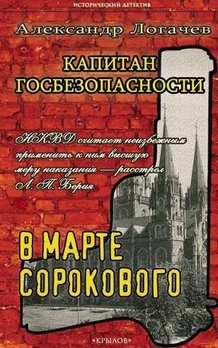 Капитан госбезопасности 3. В марте сорокового